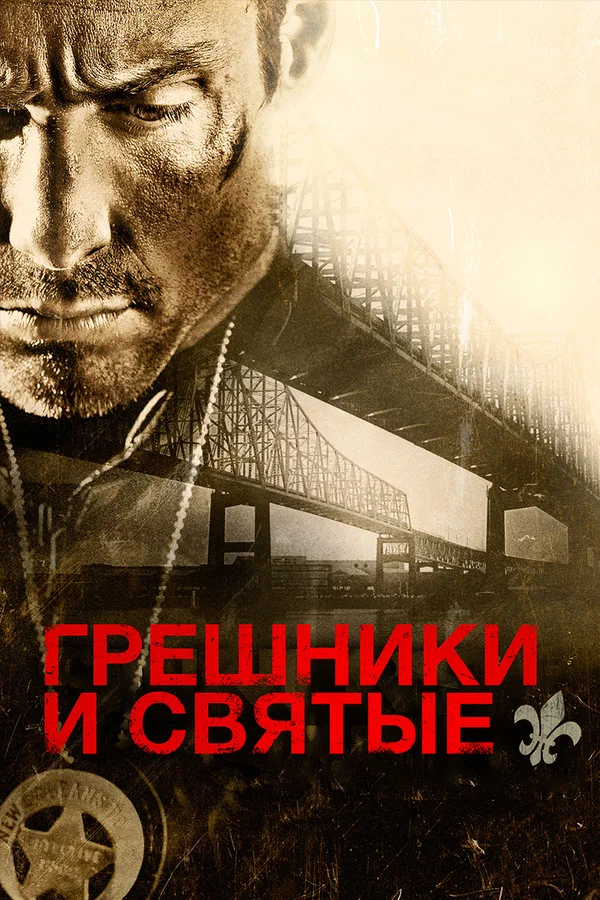 Постер «Грешники и Святые»
