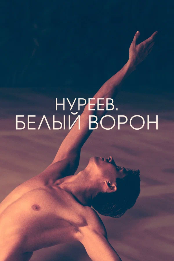Постер «Нуреев. Белый ворон»