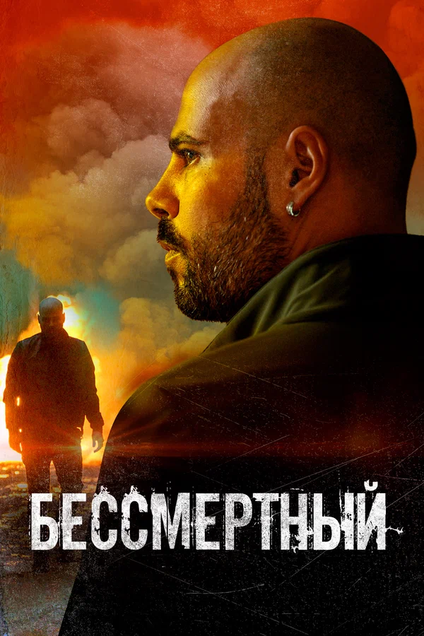 Постер «Бессмертный»