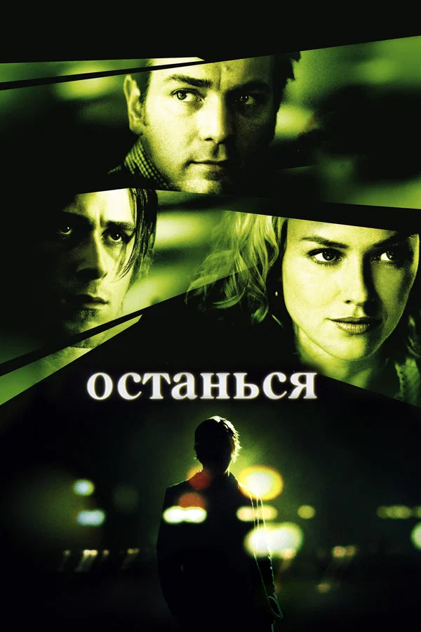 Постер «Останься»