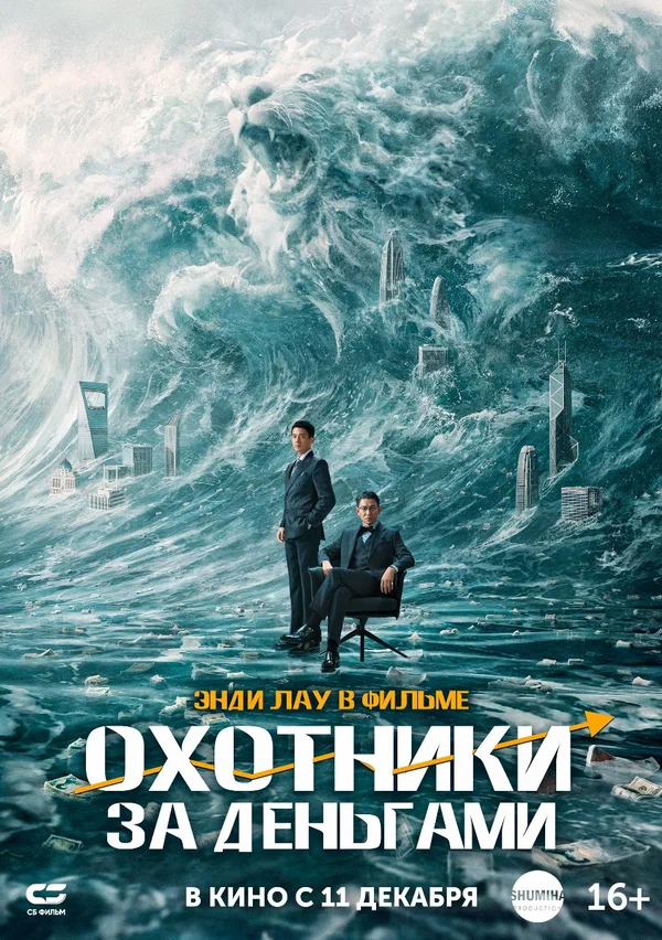 Постер «Охотники за деньгами»