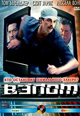Постер «Взлом»