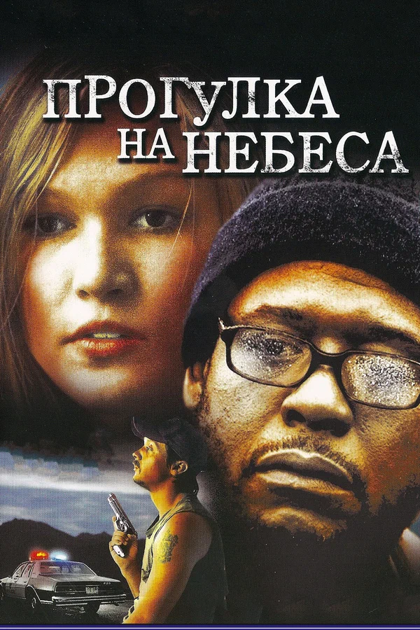 Постер «Прогулка на небеса»