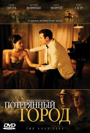 Постер «Потерянный город»