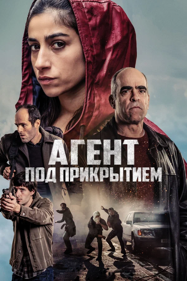 Постер «Агент под прикрытием»