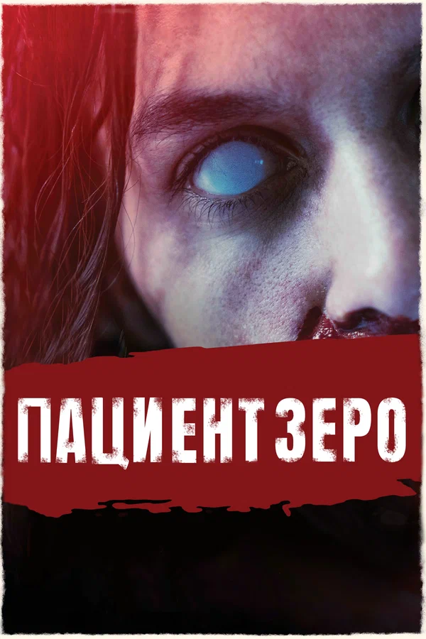 Постер «Пациент Зеро»