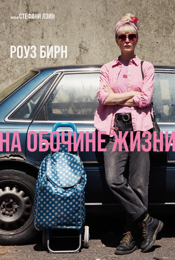 Постер «На обочине жизни»