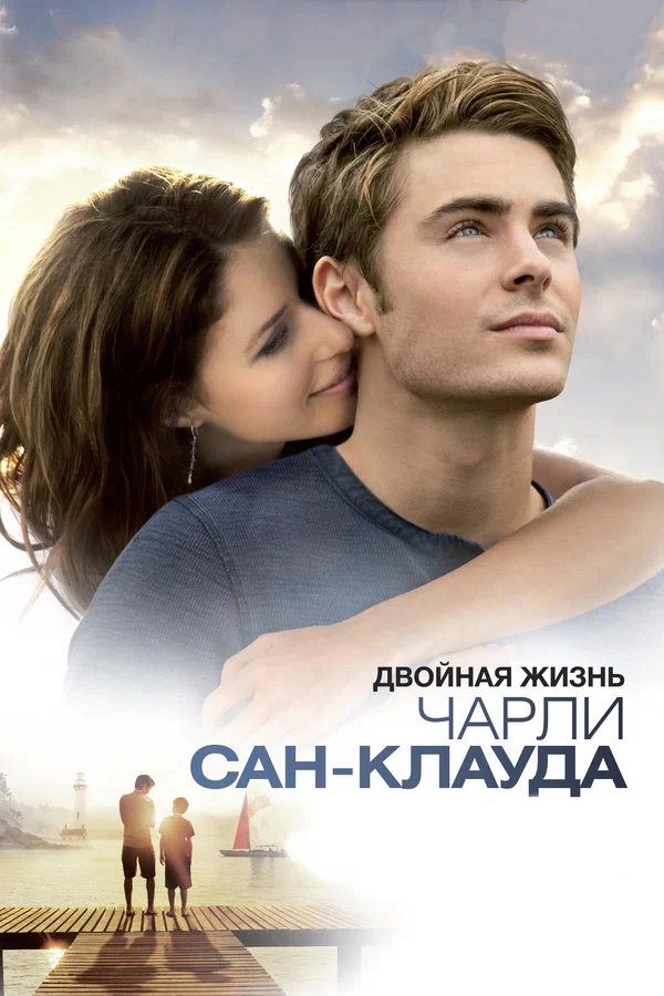 Постер «Двойная жизнь Чарли Сан-Клауда»