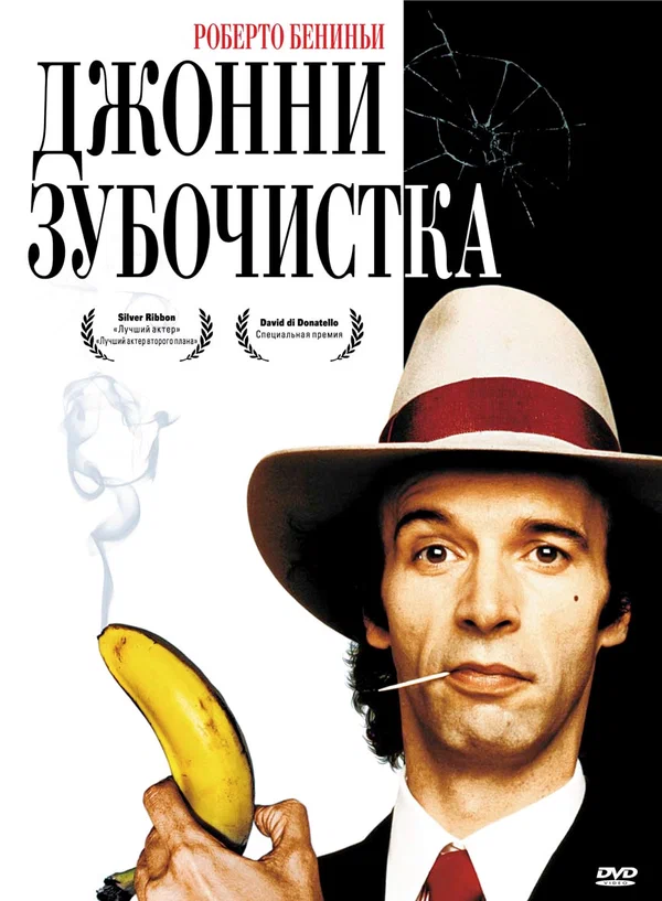 Постер «Джонни-Зубочистка»