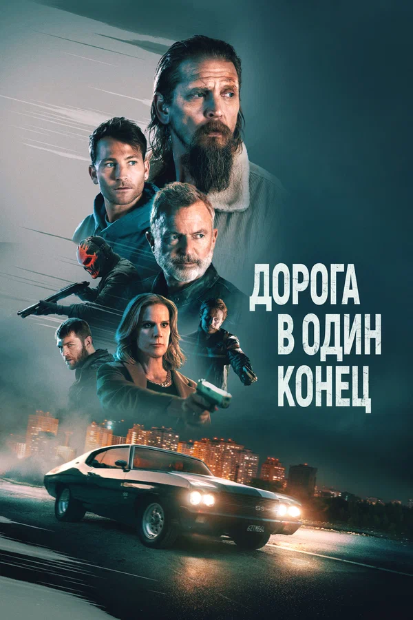 Постер «Дорога в один конец»