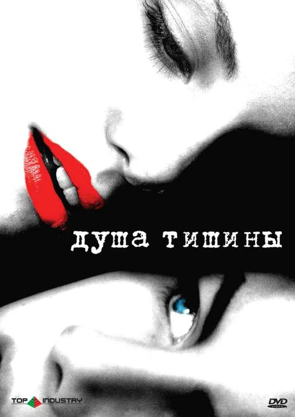 Постер «Душа тишины»