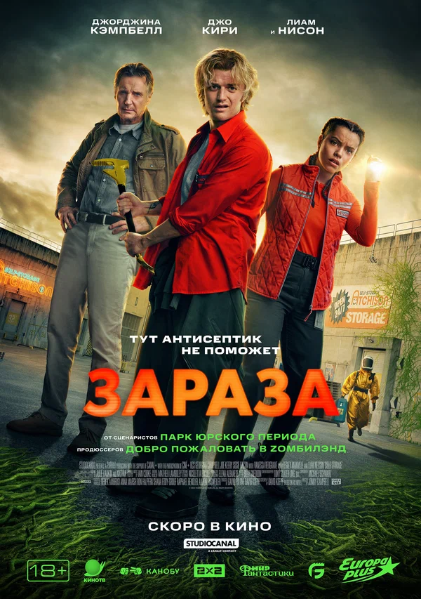 Постер «Зараза»
