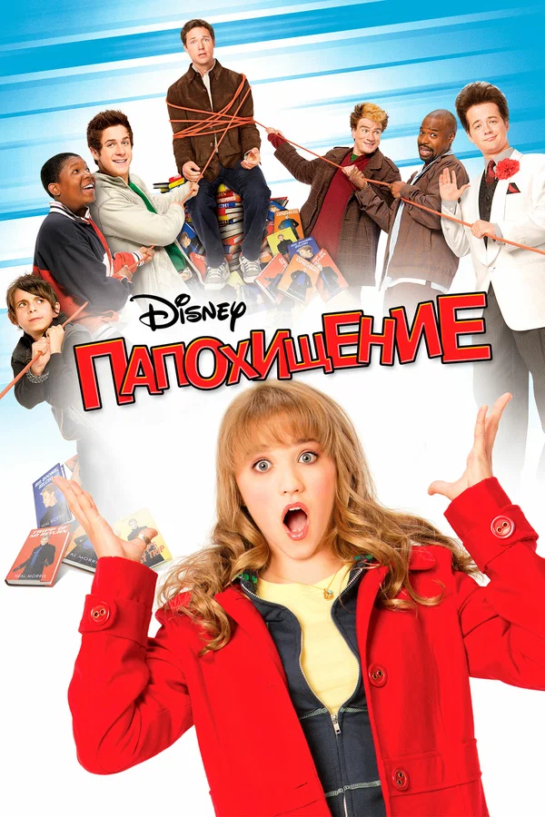 Постер «Папохищение»