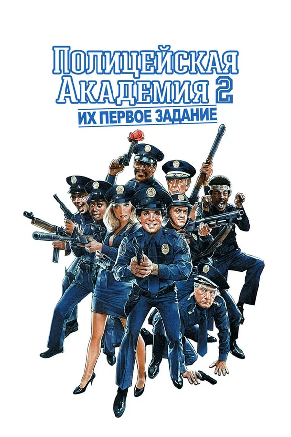 Постер «Полицейская Академия 2: Их первое задание»