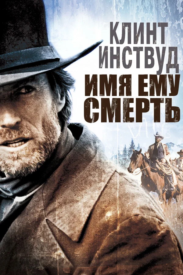 Постер «Имя ему Смерть»