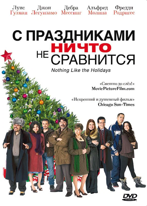 Постер «С праздниками ничто не сравнится»