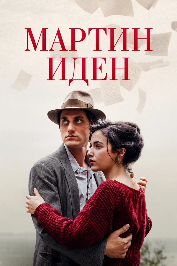 Постер «Мартин Иден»