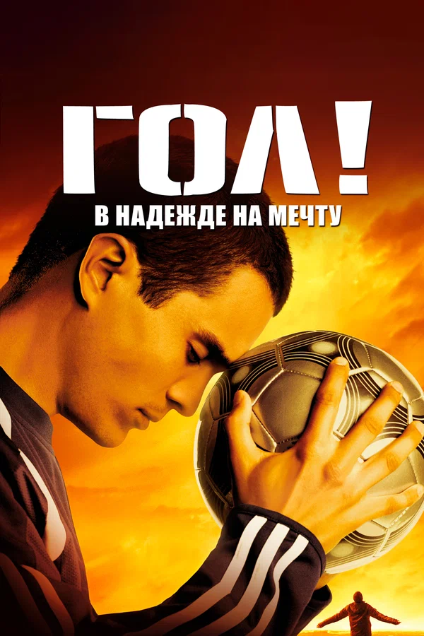 Постер «Гол!»