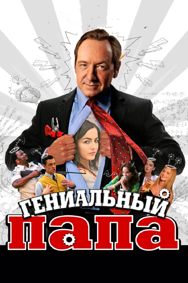 Постер «Гениальный папа»