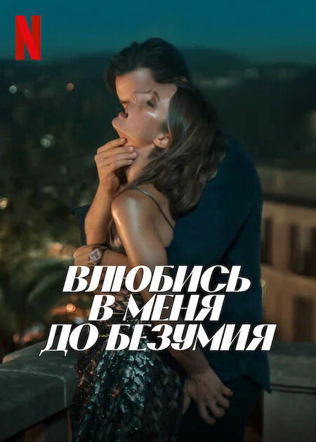 Постер «Влюбись в меня до безумия»