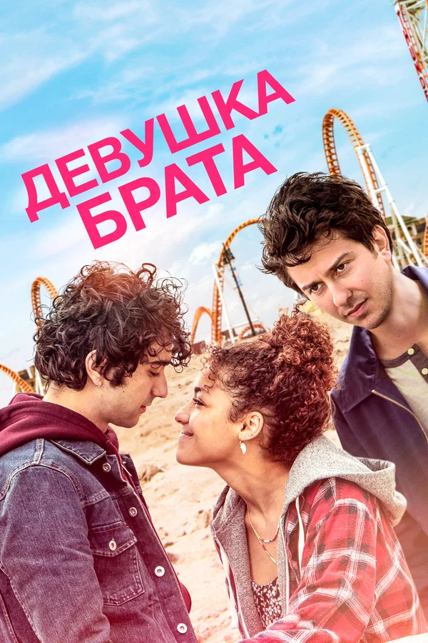 Постер «Девушка брата»