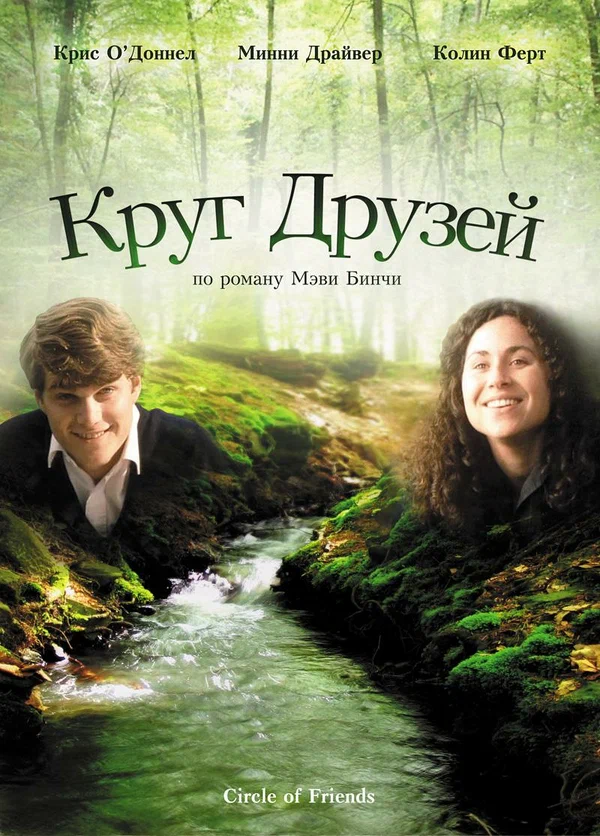 Постер «Круг друзей»