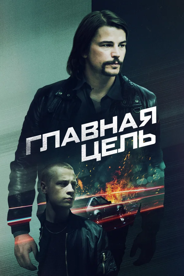 Постер «Главная цель»