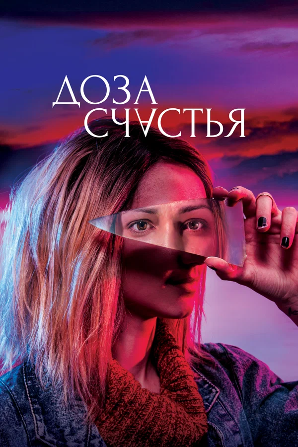 Постер «Доза счастья»