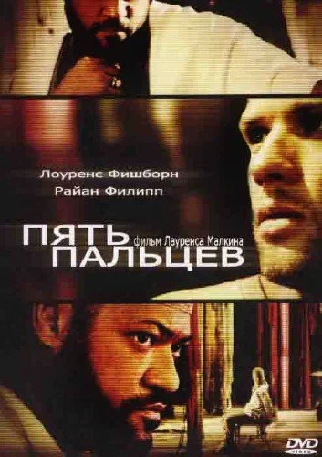 Постер «Пять пальцев»