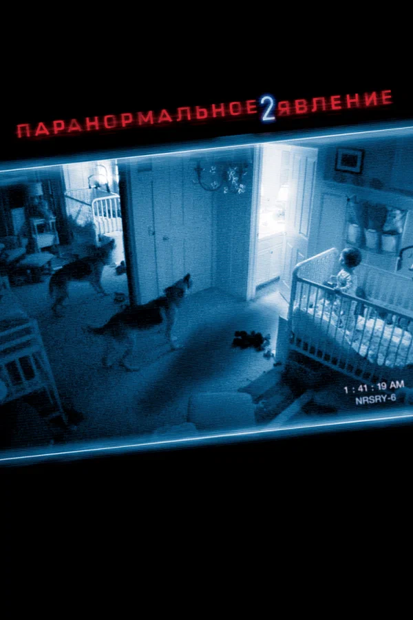 Постер «Паранормальное явление 2»