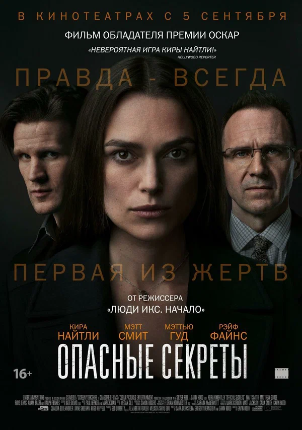 Постер «Опасные секреты»