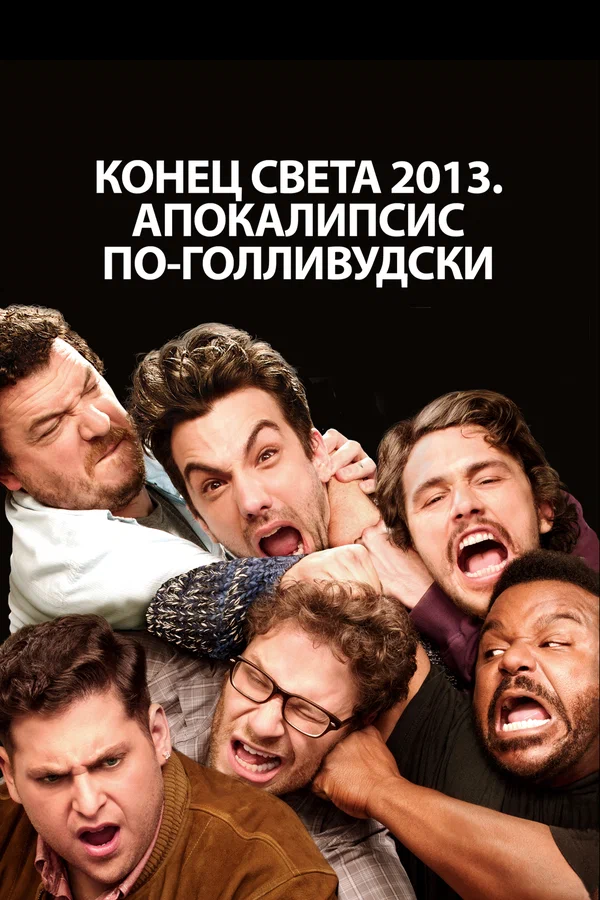 Постер «Конец света 2013: Апокалипсис по-голливудски»