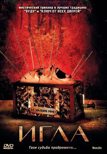 Постер «Игла»