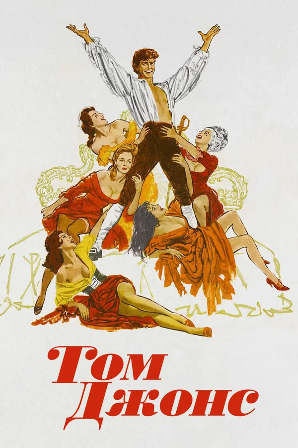 Постер «Том Джонс»