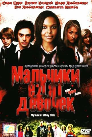 Постер «Мальчики едят девочек»