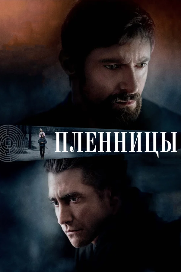 Постер «Пленницы»