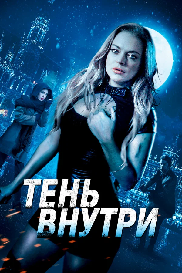 Постер «Тень внутри»