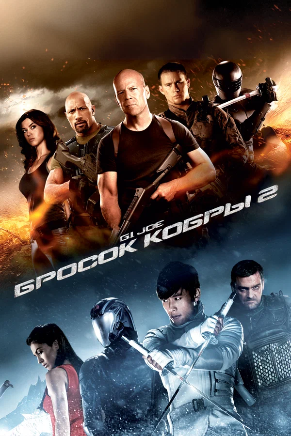 Постер «G.I. Joe: Бросок кобры 2»