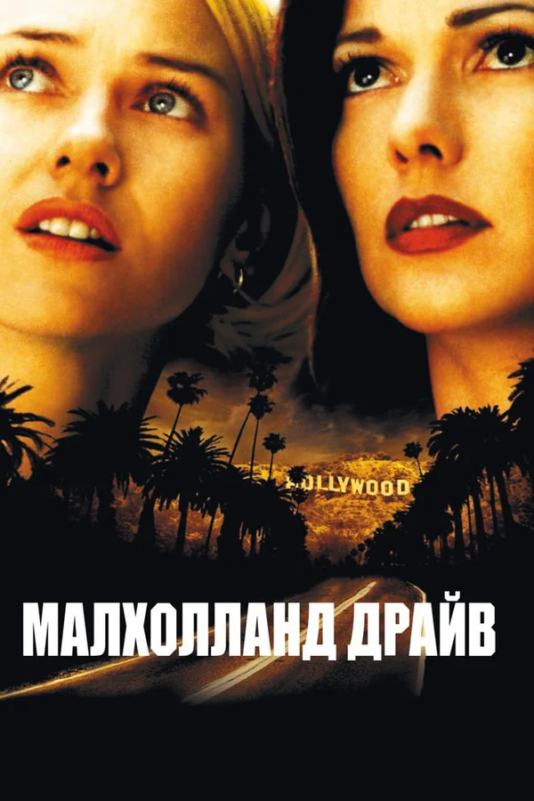 Постер «Малхолланд Драйв»