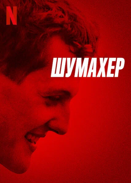 Постер «Шумахер»