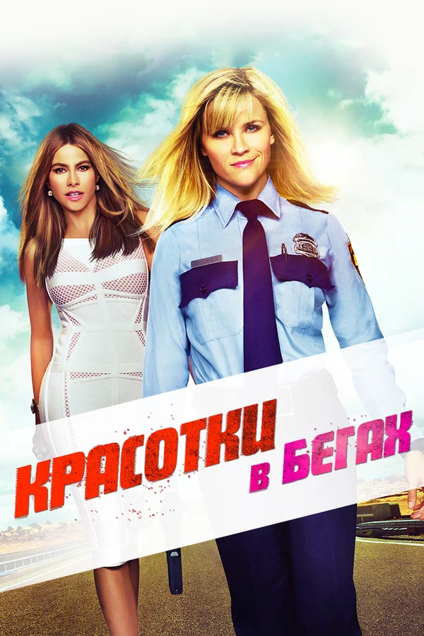 Постер «Красотки в бегах»