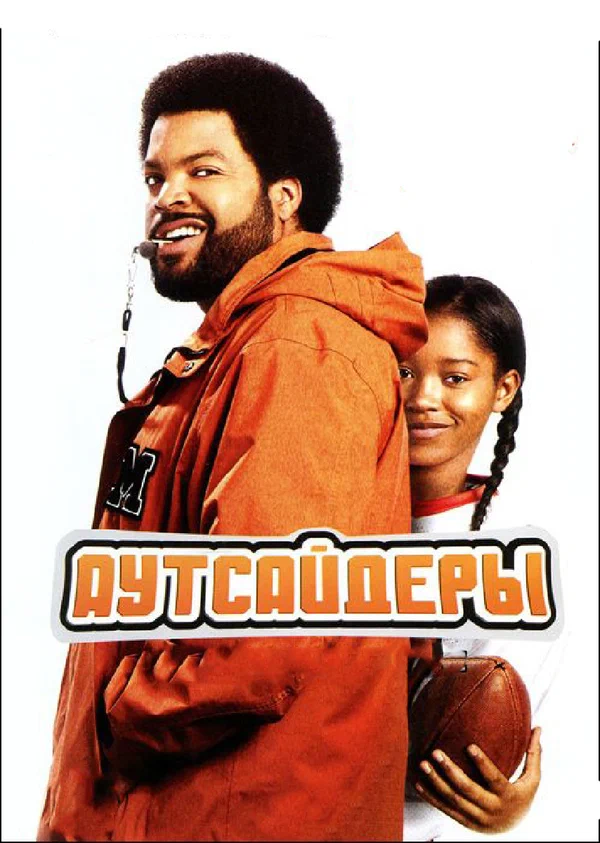 Постер «Аутсайдеры»