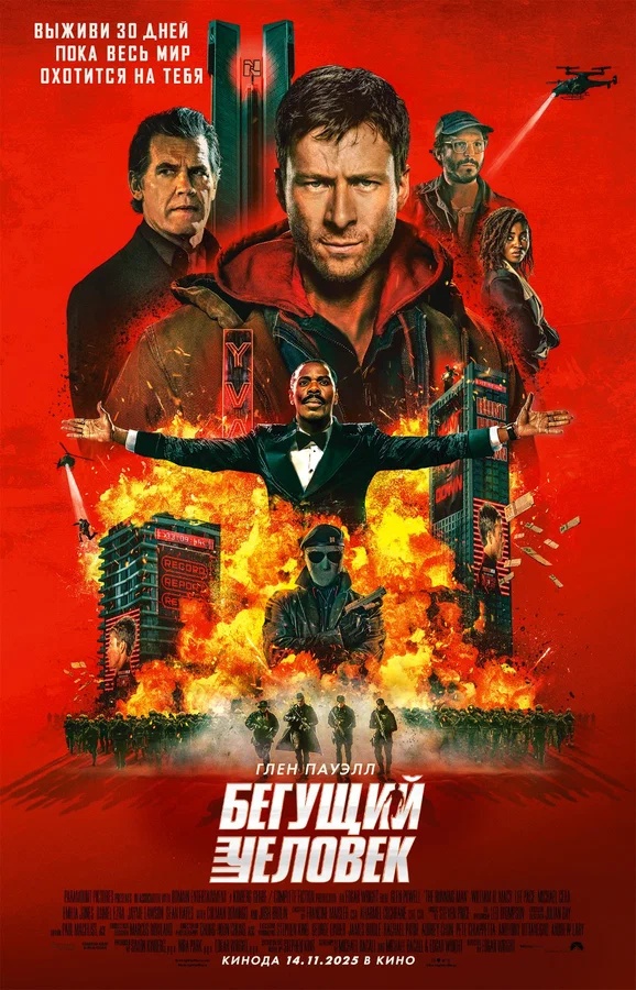 Постер «Бегущий человек»