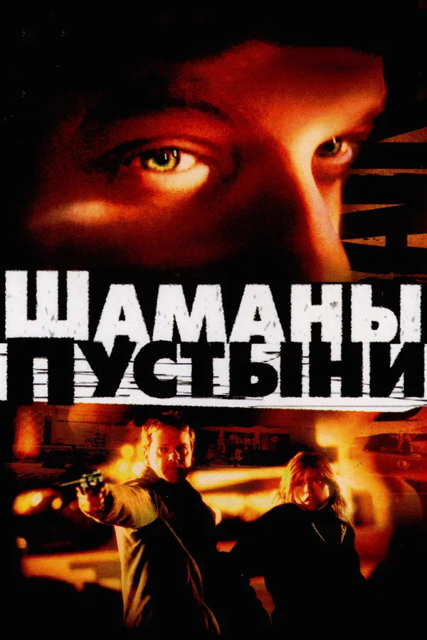 Постер «Шаманы пустыни»