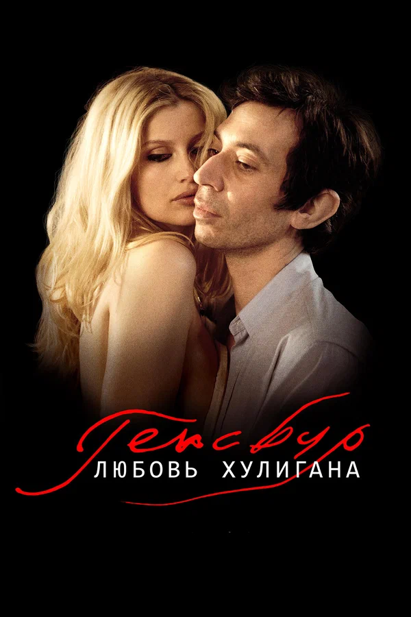 Постер «Генсбур. Любовь хулигана»