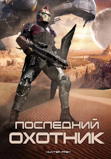 Постер «Последний охотник»