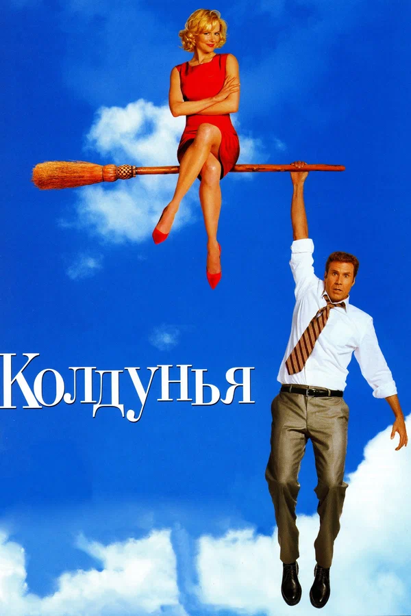 Постер «Колдунья»