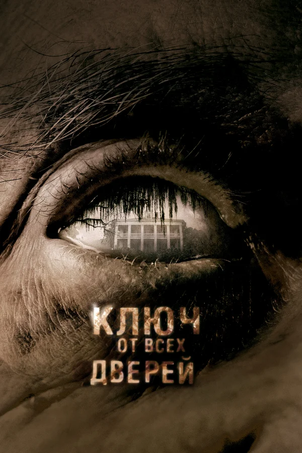 Постер «Ключ от всех дверей»