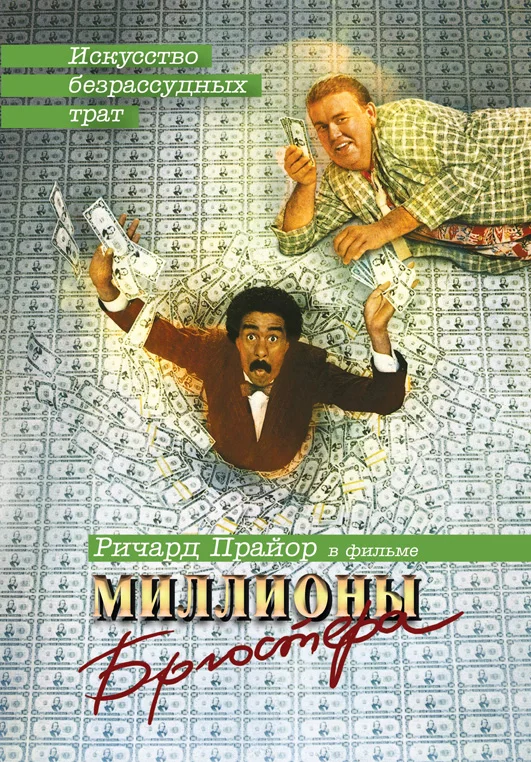 Постер «Миллионы Брюстера»