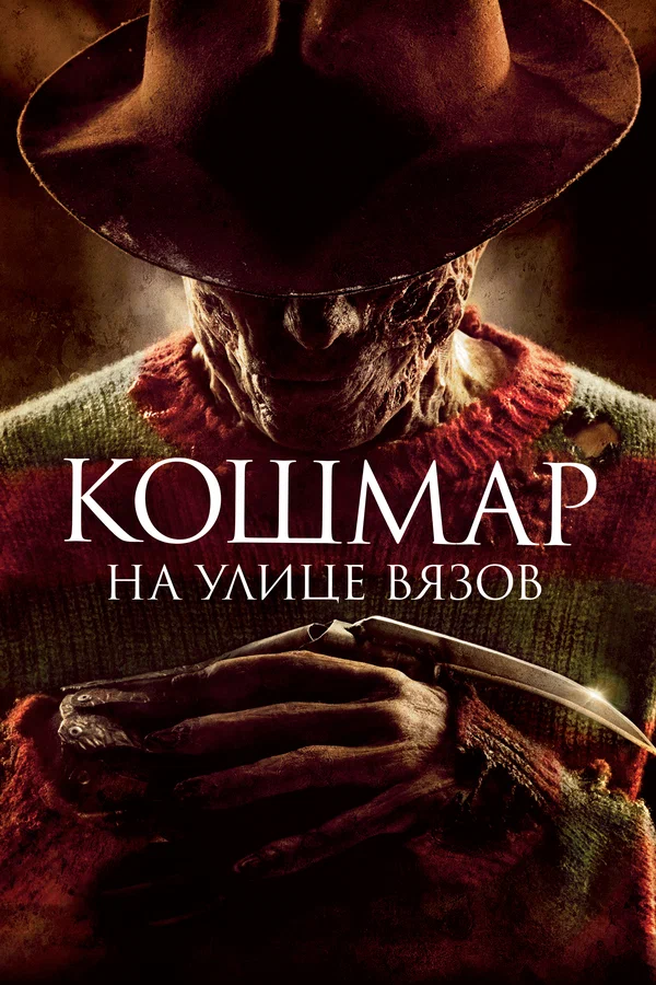 Постер «Кошмар на улице Вязов»